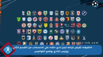 «الفيفا» تفرض غرامة تجبر نادي «تلا» على الانسحاب من القسم الثاني.. رئيس النادي يوضح الكواليس